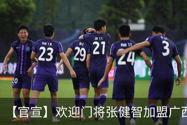 【官宣】欢迎门将张健智加盟广西恒宸