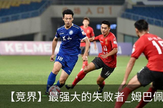 【竞界】最强大的失败者 姆巴佩沦为太平宰相