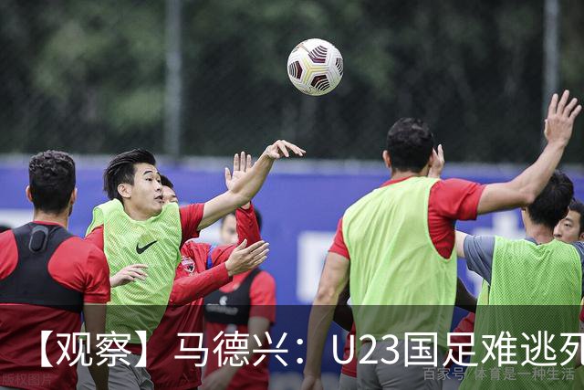 【观察】马德兴：U23国足难逃死亡组 应看到一优势