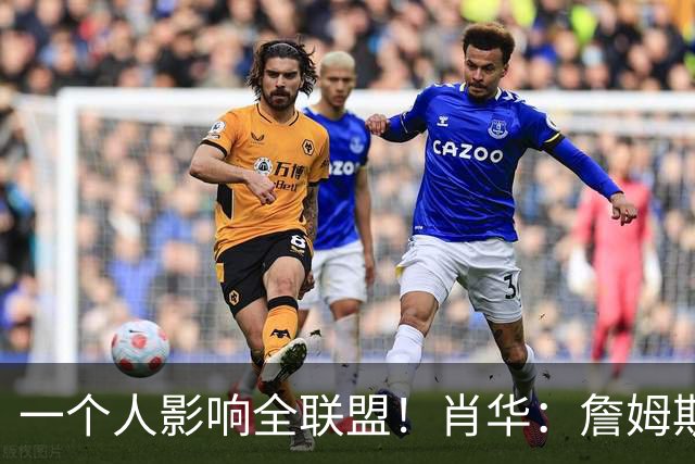 一个人影响全联盟！肖华：詹姆斯不公布决定，联盟无法安排赛程