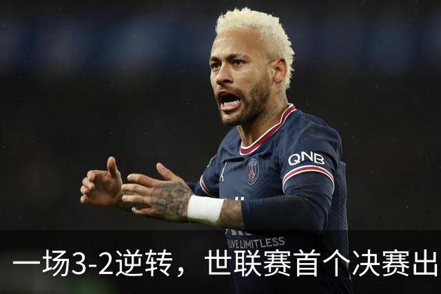 一场3-2逆转，世联赛首个决赛出炉！卫冕冠军出局，中国女排利好