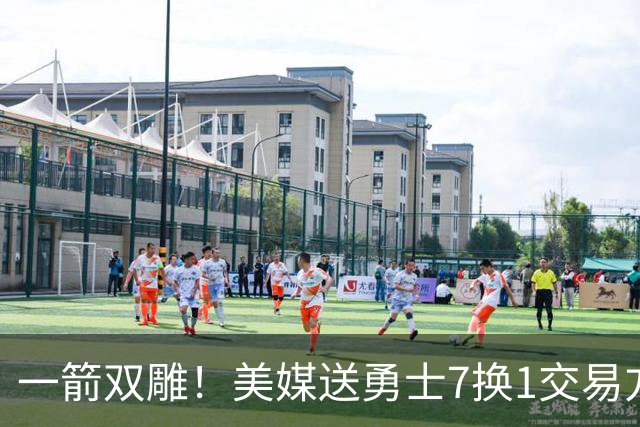 一箭双雕！美媒送勇士7换1交易方案：追求詹姆斯加码+为库里拼了