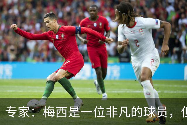 专家：梅西是一位非凡的球员，但也是一位非常普通的点球手