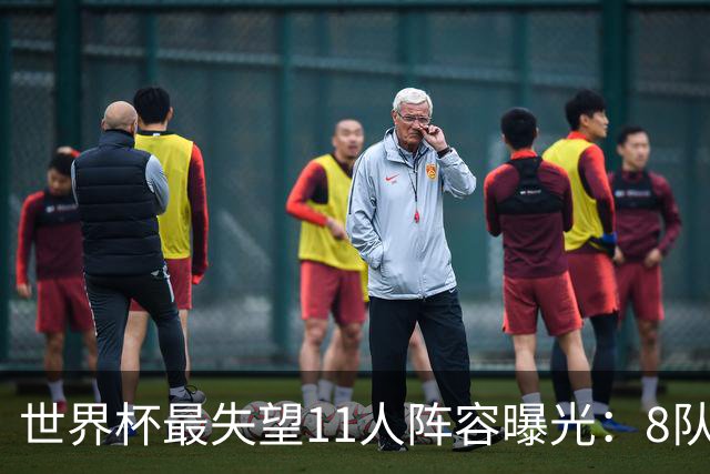 世界杯最失望11人阵容曝光：8队球员入围 英格兰2将 C罗庆幸落选