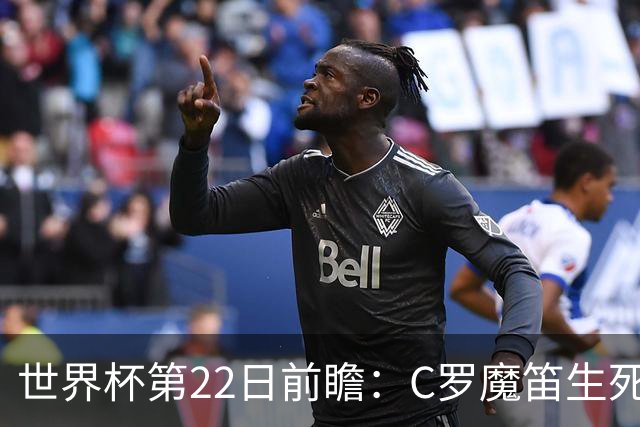 世界杯第22日前瞻：C罗魔笛生死斗 西班牙力争破咒