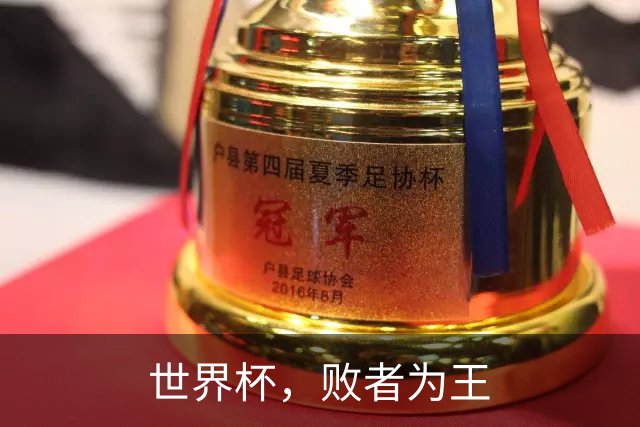 世界杯，败者为王