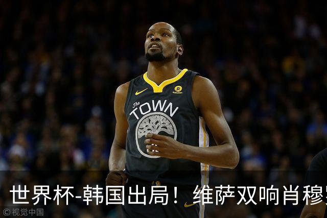 世界杯-韩国出局！维萨双响肖穆罗多夫神仙球 民主刚果3-1乌兹