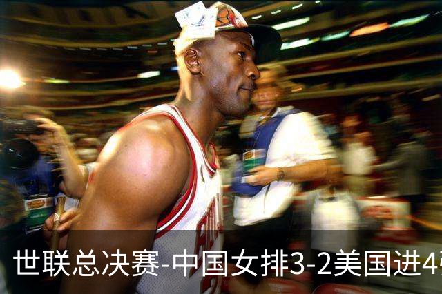 世联总决赛-中国女排3-2美国进4强 庄宇珊17分王奥芊绝杀