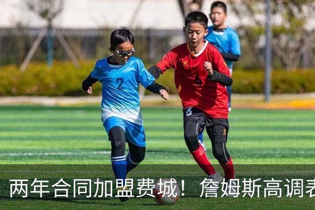 两年合同加盟费城！詹姆斯高调表示：自己会帮助76人成为冠军之师