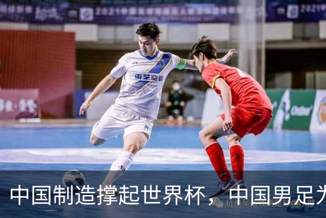 中国制造撑起世界杯，中国男足为何仍在看台？未来十年能否逆袭？