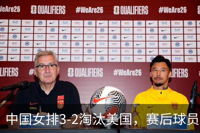中国女排3-2淘汰美国，赛后球员表现评分：3满分3优秀 2及格