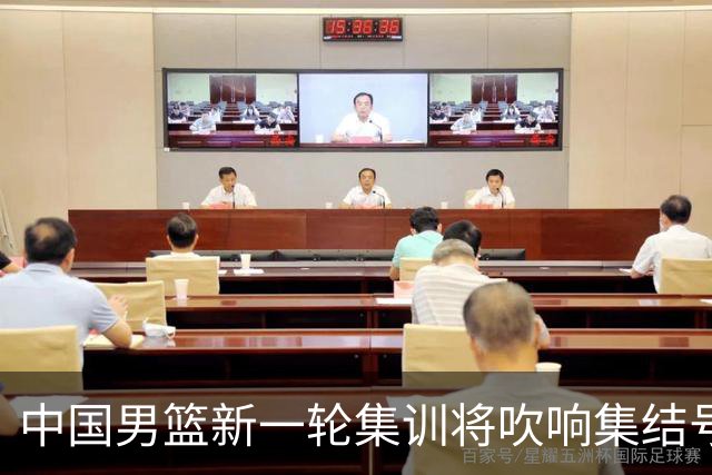 中国男篮新一轮集训将吹响集结号，四名球员离队，名单或有大调整