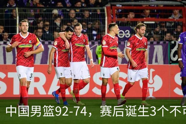 中国男篮92-74，赛后诞生3个不可思议，日本可以帮中国台北