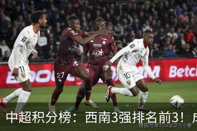 中超积分榜：西南3强排名前3！成都15分领跑，上海双雄接近降级区