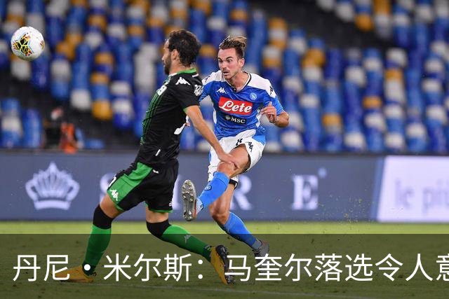 丹尼·米尔斯：马奎尔落选令人意外 他可能已结束英格兰队生涯