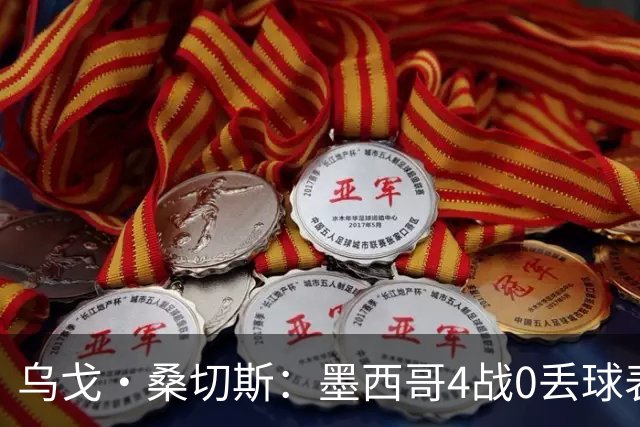 乌戈·桑切斯：墨西哥4战0丢球表现很好 姆巴佩率领的法国是热门