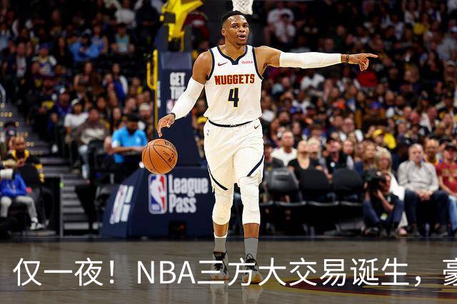 仅一夜！NBA三方大交易诞生，豪门降薪3.17亿，杨瀚森或将被交易