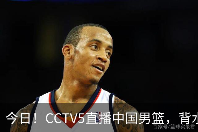 今日！CCTV5直播中国男篮，背水一战，谁能拯救郭士强？赵继伟+杨瀚森PK陈盈骏