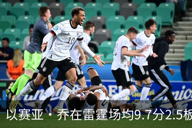 以赛亚·乔在雷霆场均9.7分2.5板1.4助2.3三分 外线命中率41.5%