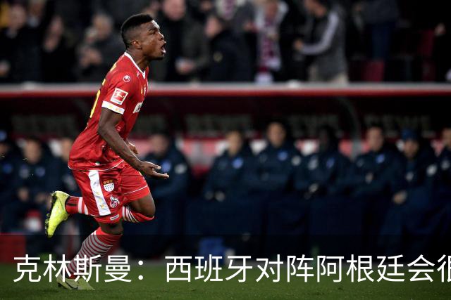 克林斯曼：西班牙对阵阿根廷会很精彩，梅西最后总能解决比赛