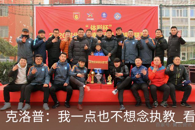 克洛普：我一点也不想念执教 看梅西踢球本身就是一种享受