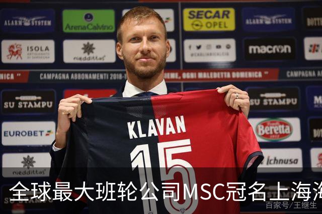 全球最大班轮公司MSC冠名上海海港足球俱乐部“比赛日”！航运企业投资体育IP的背后到底在下一盘什么大棋？