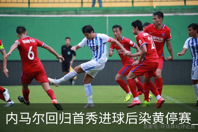 内马尔回归首秀进球后染黄停赛 桑托斯2比2垫底队仍处降级边缘