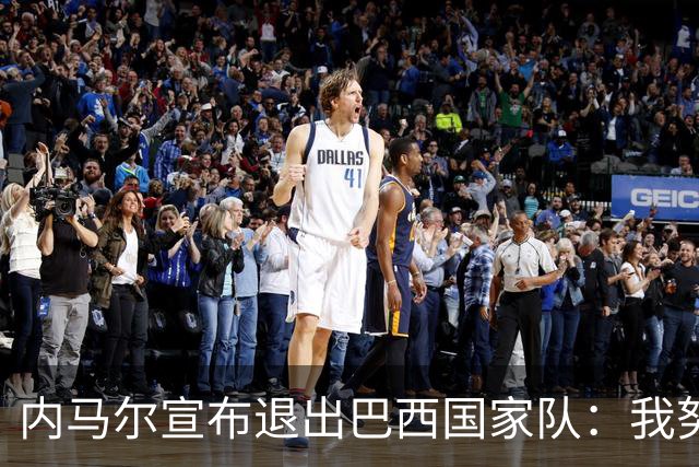 内马尔宣布退出巴西国家队：我努力过，但现在一切都结束了