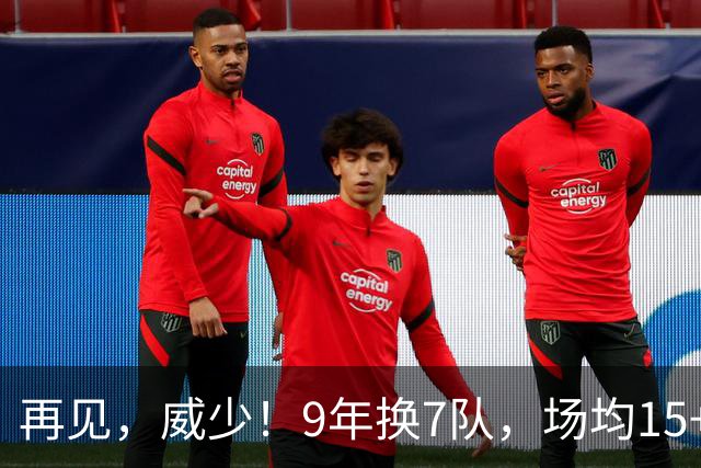 再见，威少！9年换7队，场均15+5+7也找不到工作，真要被逼去欧洲啊