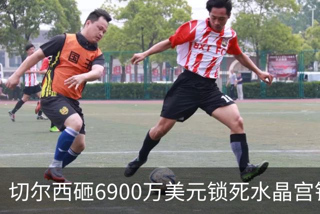 切尔西砸6900万美元锁死水晶宫铁卫 拉克罗瓦本周五体检签约六年