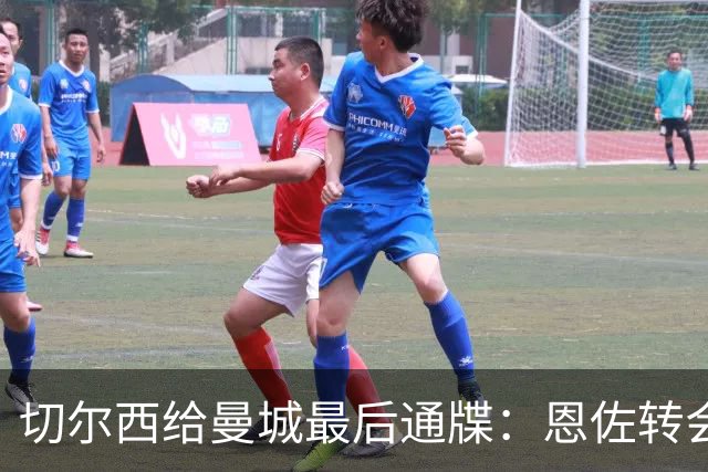 切尔西给曼城最后通牒：恩佐转会截止周五下午5点，哀的美敦书！