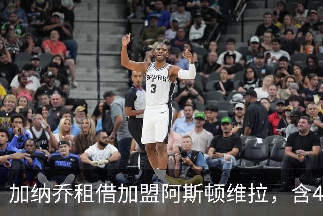 加纳乔租借加盟阿斯顿维拉，含4300万镑强制买断条款