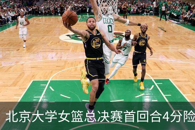 北京大学女篮总决赛首回合4分险胜北京师大 李星诺15+7+7断难救主