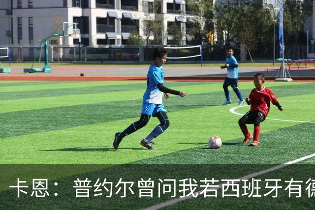 卡恩：普约尔曾问我若西班牙有德国的心态会如何，现在他们做到了