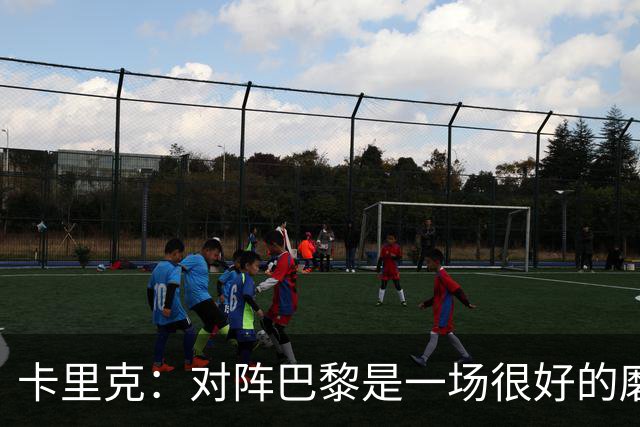 卡里克：对阵巴黎是一场很好的磨炼，我们本应该进更多的球