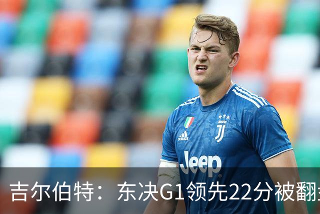 吉尔伯特：东决G1领先22分被翻盘决定了系列赛 我们无法从中恢复