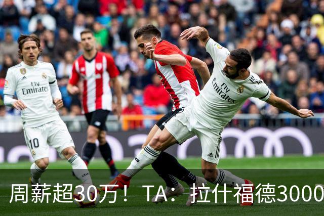 周薪超30万！TA：拉什福德3000万买断条款于昨日到期，巴萨未买断