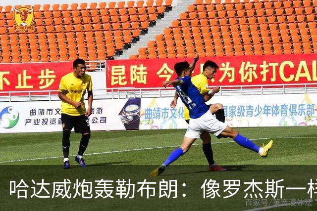 哈达威炮轰勒布朗：像罗杰斯一样拖着决定耗流量 莱利或笑到最后