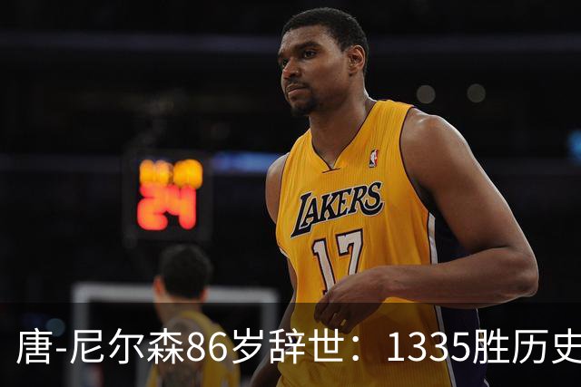 唐-尼尔森86岁辞世：1335胜历史第二，他一个人改写了NBA三种打法