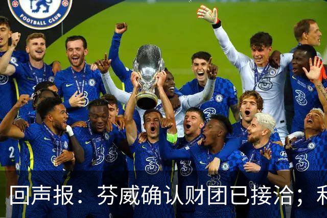 回声报：芬威确认财团已接洽；利物浦有意巴尔科拉