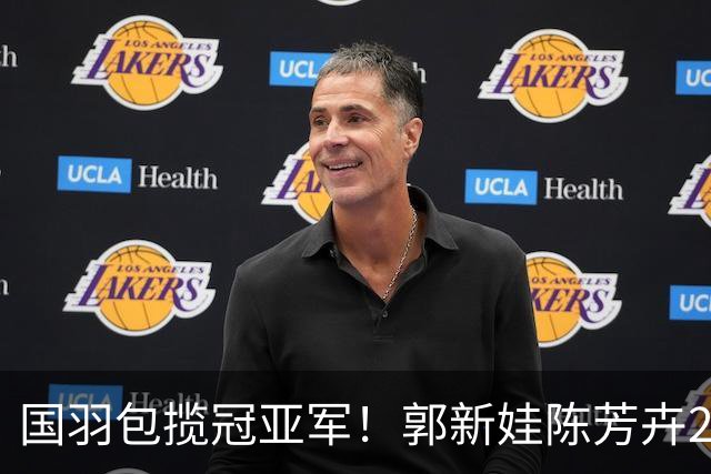 国羽包揽冠亚军！郭新娃/陈芳卉2比1战胜冯彦哲/黄东萍