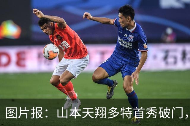 图片报：山本天翔多特首秀破门，获得科瓦奇点名表扬
