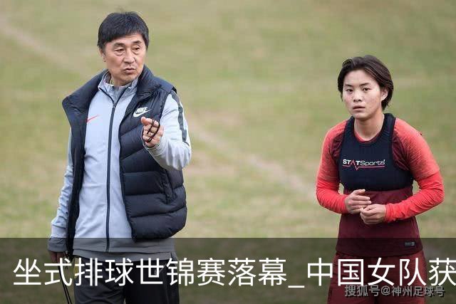 坐式排球世锦赛落幕 中国女队获洛杉矶残奥会参赛资格