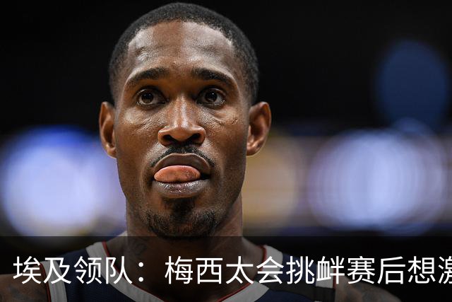 埃及领队：梅西太会挑衅赛后想激怒人，我们助教因此吃到红牌