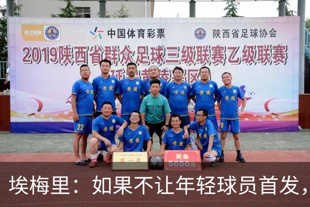 埃梅里：如果不让年轻球员首发，就永远看不到他们的真实能力