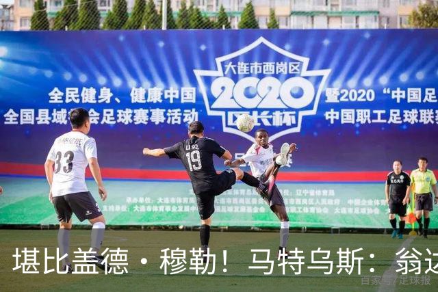 堪比盖德·穆勒！马特乌斯：翁达夫该首发了！他不禁让我想起穆勒