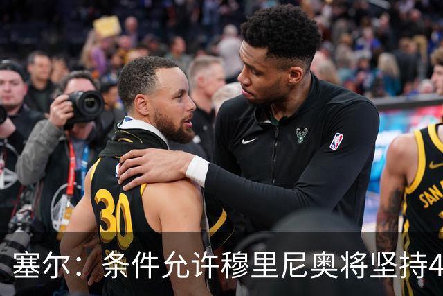 塞尔：条件允许穆里尼奥将坚持4231，强化中场控制力和防守硬度