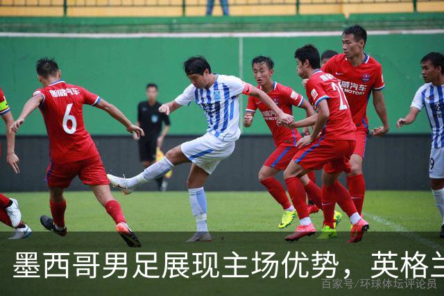 墨西哥男足展现主场优势，英格兰男足能否再度晋级？