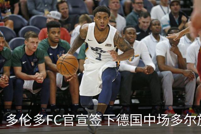 多伦多FC官宣签下德国中场多尔施 合同至2031年