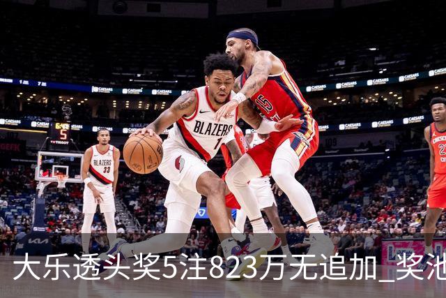 大乐透头奖5注823万无追加 奖池余额8.07亿元